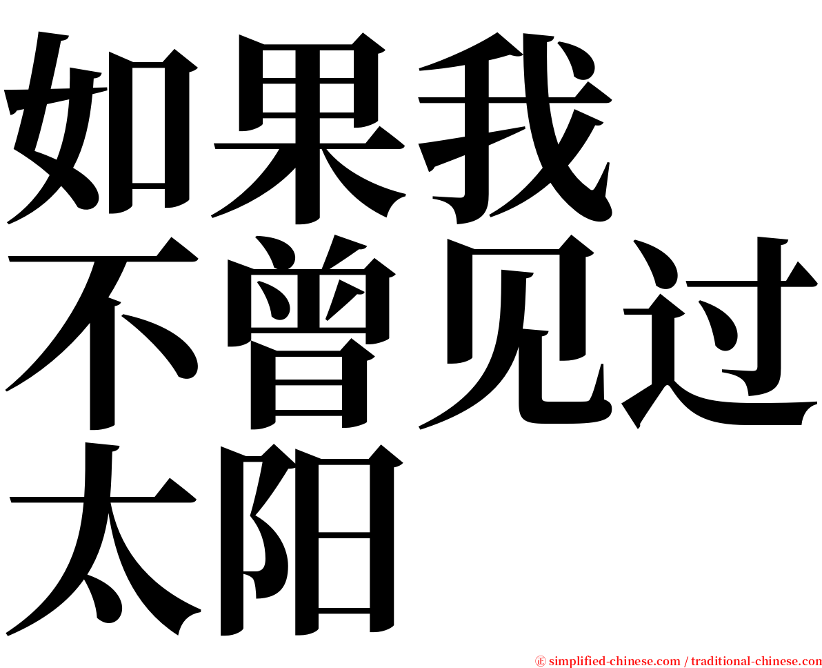 如果我　不曾见过太阳 serif font